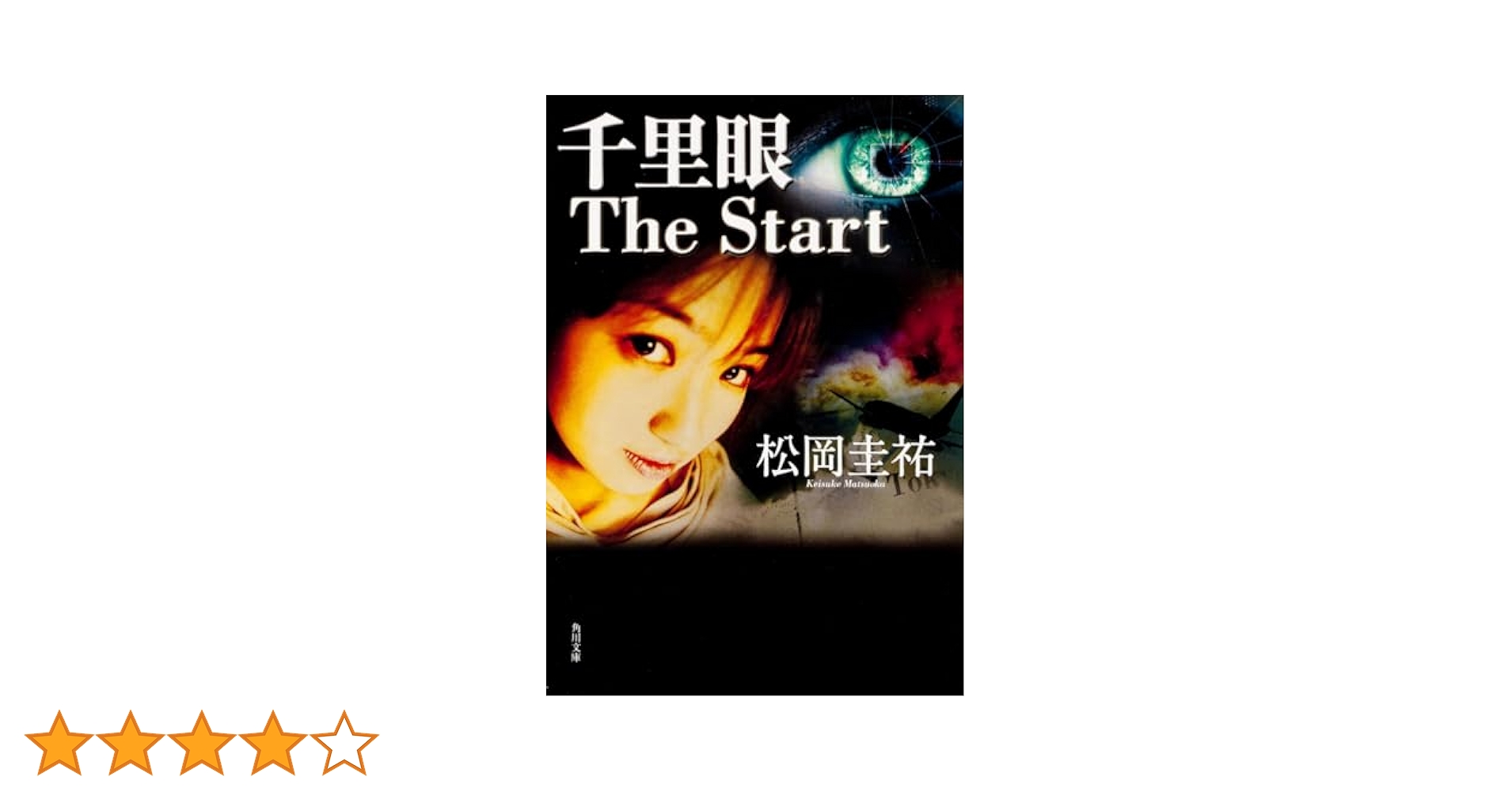 Amazon.co.jp: 千里眼 The Start (角川文庫 ま 26-101) : 松岡